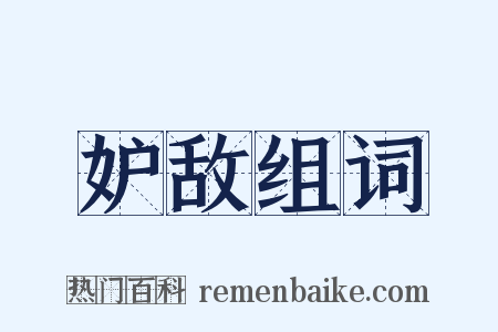 妒敌组词是什么意思的图片